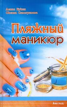Пляжный маникюр