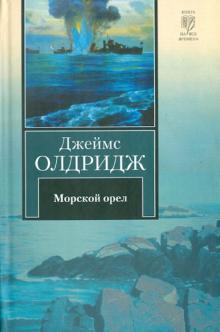 Джеймс Олдридж - Морской орел обложка книги Джеймс Олдридж - Морской орел обложка книги