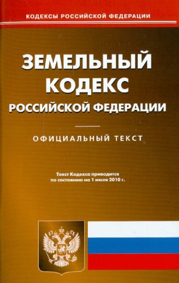 Земельный кодекс Российской Федерации по состоянию на 01.07.2010 года обложка книги Земельный кодекс Российской Федерации по состоянию на 01.07.2010 года обложка книги