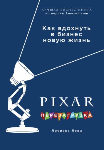 PIXAR. Перезагрузка. Гениальная книга по антикризисному управлению PIXAR. Перезагрузка. Гениальная книга по антикризисному управлению
