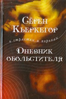Дневник обольстителя