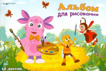 Альбом для рисования, 12 листов "ЛУНТИК" (911044-34) Альбом для рисования, 12 листов "ЛУНТИК" (911044-34)