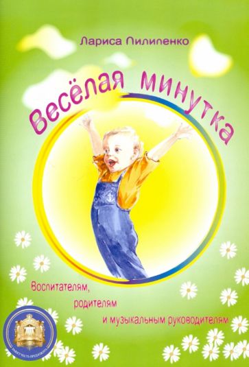 Лариса Пилипенко - Веселая минутка обложка книги Лариса Пилипенко - Веселая минутка обложка книги