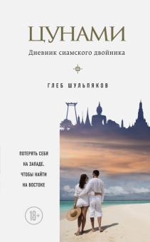 Глеб Шульпяков - Цунами. Дневник сиамского двойника обложка книги Глеб Шульпяков - Цунами. Дневник сиамского двойника обложка книги