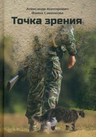 Александр Конторович - Точка зрения обложка книги
