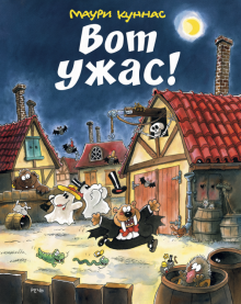 Куннас, Куннас - Вот Ужас! обложка книги Куннас, Куннас - Вот Ужас! обложка книги