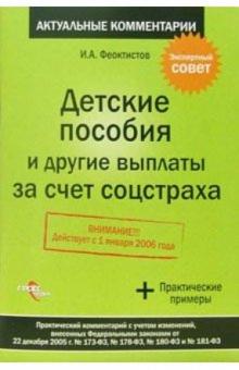 Иван Феоктистов - Детские пособия и другие выплаты за счет соцстраха: практический комментарий обложка книги Иван Феоктистов - Детские пособия и другие выплаты за счет соцстраха: практический комментарий обложка книги