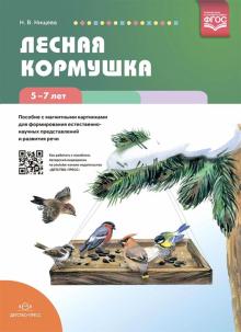Наталия Нищева - Лесная кормушка. Пособие с магнитными картинками для формирования естественно-научных представлений обложка книги Наталия Нищева - Лесная кормушка. Пособие с магнитными картинками для формирования естественно-научных представлений обложка книги