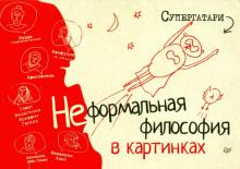 Супергатари - Неформальная философия в картинках обложка книги Супергатари - Неформальная философия в картинках обложка книги