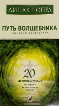 Дипак Чопра - Путь волшебника. 20 духовных уроков обложка книги Дипак Чопра - Путь волшебника. 20 духовных уроков обложка книги
