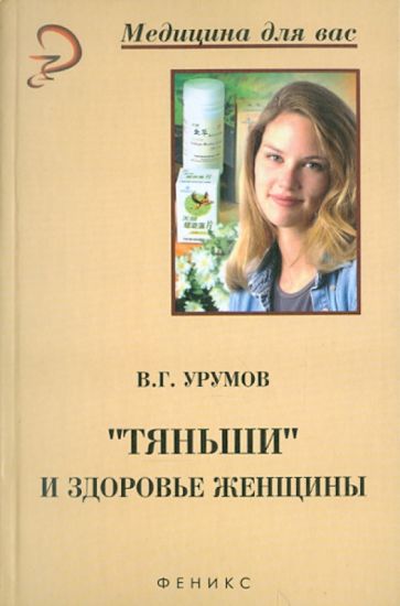 В. Урумов - Тяньши и здоровье женщины обложка книги В. Урумов - Тяньши и здоровье женщины обложка книги