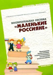 Воспитательная система "Маленькие россияне" обложка книги Воспитательная система "Маленькие россияне" обложка книги