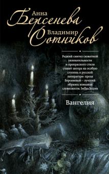 Берсенева, Сотников - Вангелия обложка книги Берсенева, Сотников - Вангелия обложка книги