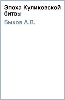 А.В. Быков - Эпоха Куликовской битвы обложка книги А.В. Быков - Эпоха Куликовской битвы обложка книги