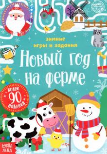 Игры Задания На Новый Год
