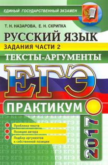 Назарова, Скрипка - ЕГЭ 2017. Русский язык. Практикум. Подготовка к выполнению заданий части 2. Тексты-аргументы обложка книги Назарова, Скрипка - ЕГЭ 2017. Русский язык. Практикум. Подготовка к выполнению заданий части 2. Тексты-аргументы обложка книги