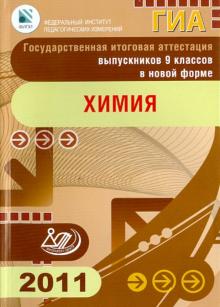 Добротин, Каверина, Гончарук - Государственная итоговая аттестация выпускников 9 классов в новой форме. Химия. 2011 обложка книги Добротин, Каверина, Гончарук - Государственная итоговая аттестация выпускников 9 классов в новой форме. Химия. 2011 обложка книги