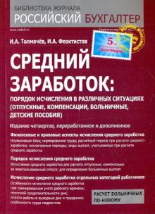 Иван Толмачев - Средний заработок: порядок исчисления в различных ситуациях обложка книги Иван Толмачев - Средний заработок: порядок исчисления в различных ситуациях обложка книги