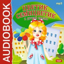 Цветик-Семицветик и другие сказки (CDmp3) Цветик-Семицветик и другие сказки (CDmp3)
