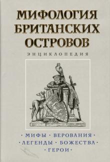 Кирилл Королев - Мифология Британских островов: Энциклопедия обложка книги Кирилл Королев - Мифология Британских островов: Энциклопедия обложка книги
