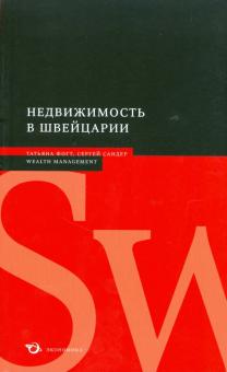 Фогт, Сандер - Недвижимость в Швейцарии обложка книги Фогт, Сандер - Недвижимость в Швейцарии обложка книги