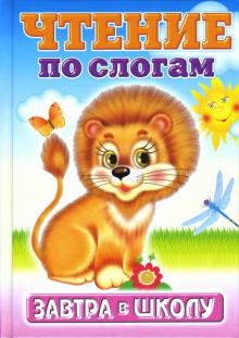 Константин Северинец - Чтение по слогам обложка книги Константин Северинец - Чтение по слогам обложка книги