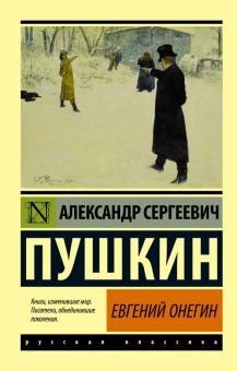Евгений Онегин. Борис Годунов. Скупой рыцарь. Моцарт и Сальери. Пир во время чумы