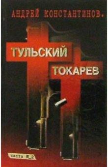 Тульский - Токарев: Роман в 2 кн. Кн.2