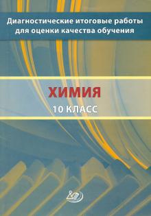 Д. Добротин - Диагностические итоговые работы для оценки качества обучения. Химия. 10 класс обложка книги Д. Добротин - Диагностические итоговые работы для оценки качества обучения. Химия. 10 класс обложка книги
