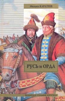 Михаил Каратеев - Русь и Орда: историческая эпопея обложка книги Михаил Каратеев - Русь и Орда: историческая эпопея обложка книги