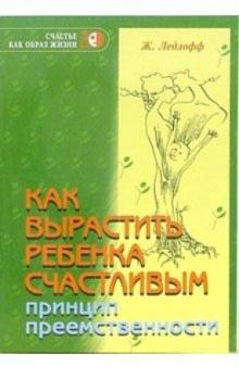 Жан Ледлофф - Как вырастить ребенка счастливым. Принцип преемственности обложка книги Жан Ледлофф - Как вырастить ребенка счастливым. Принцип преемственности обложка книги