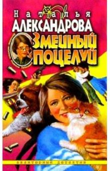 Змеиный поцелуй