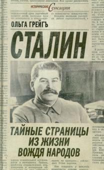 Ольга Грейгъ - Сталин: тайные страницы из жизни вождя народов обложка книги Ольга Грейгъ - Сталин: тайные страницы из жизни вождя народов обложка книги