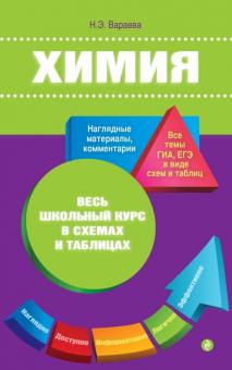 Наталья Варавва - Химия обложка книги Наталья Варавва - Химия обложка книги
