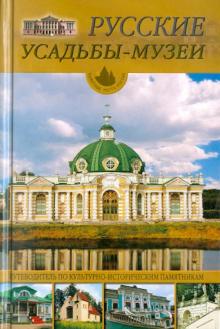 Юрий Иванов - Русские усадьбы-музеи обложка книги Юрий Иванов - Русские усадьбы-музеи обложка книги