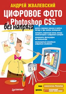 Андрей Жвалевский - Цифровое фото и Photoshop CS5 без напряга обложка книги Андрей Жвалевский - Цифровое фото и Photoshop CS5 без напряга обложка книги