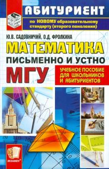 Садовничий, Фролкина - Математика. Письменно и устно. Учебное пособие обложка книги Садовничий, Фролкина - Математика. Письменно и устно. Учебное пособие обложка книги