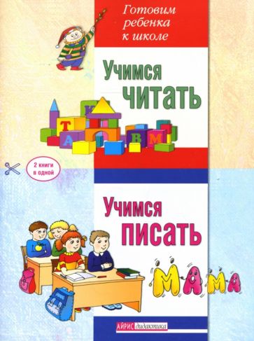 Юлия Серебренникова - Учимся читать. Учимся писать. Две книги в одной обложка книги Юлия Серебренникова - Учимся читать. Учимся писать. Две книги в одной обложка книги