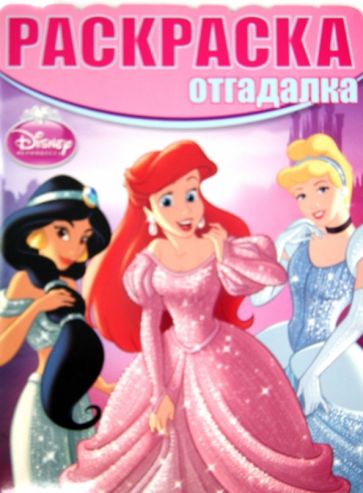 Раскраска - отгадалка. Принцессы (№1310) обложка книги Раскраска - отгадалка. Принцессы (№1310) обложка книги
