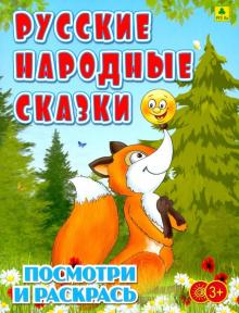 Русские народные сказки. Детская раскраска обложка книги Русские народные сказки. Детская раскраска обложка книги