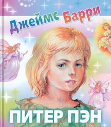 Питер Пэн