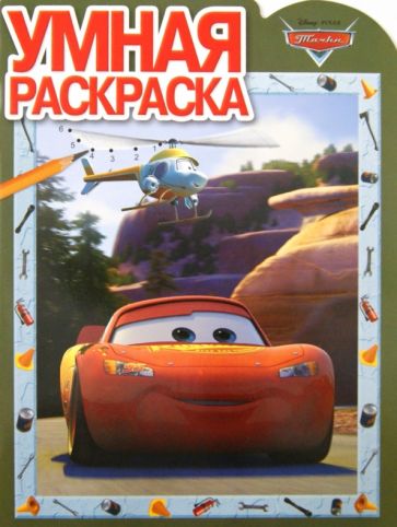 Умная раскраска "Тачки" (№ 12100) обложка книги Умная раскраска "Тачки" (№ 12100) обложка книги