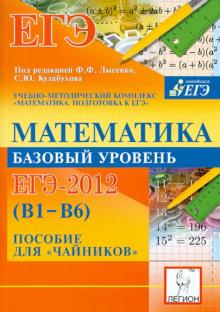 Коннова, Дремов - Математика. Базовый уровень ЕГЭ-2012 (В1-В6). Пособие для "чайников" обложка книги Коннова, Дремов - Математика. Базовый уровень ЕГЭ-2012 (В1-В6). Пособие для "чайников" обложка книги