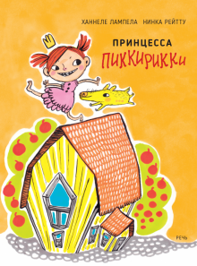 Ханнеле Лампела - Принцесса Пиккирикки обложка книги Ханнеле Лампела - Принцесса Пиккирикки обложка книги