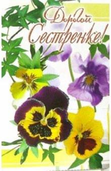3ВКТ-132/Дорогой сестренке/открытка-вырубка двойная 3ВКТ-132/Дорогой сестренке/открытка-вырубка двойная