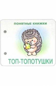 Понятные книжки: Топ-топотушки обложка книги Понятные книжки: Топ-топотушки обложка книги