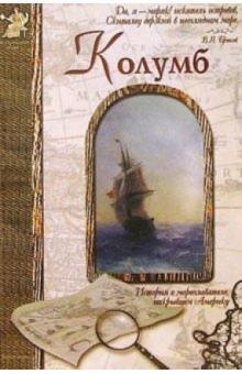 Алексей Клиентов - Христофор Колумб обложка книги Алексей Клиентов - Христофор Колумб обложка книги