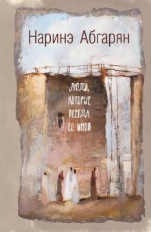 Наринэ Абгарян - Люди, которые всегда со мной обложка книги Наринэ Абгарян - Люди, которые всегда со мной обложка книги