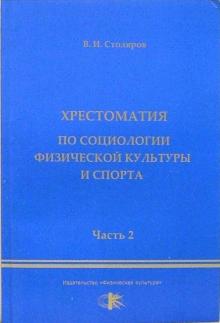 Владислав Столяров - Хрестоматия по социологии физической культуры и спорта. Часть 2 обложка книги Владислав Столяров - Хрестоматия по социологии физической культуры и спорта. Часть 2 обложка книги