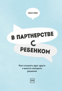 Росс Грин - В партнерстве с ребенком обложка книги Росс Грин - В партнерстве с ребенком обложка книги